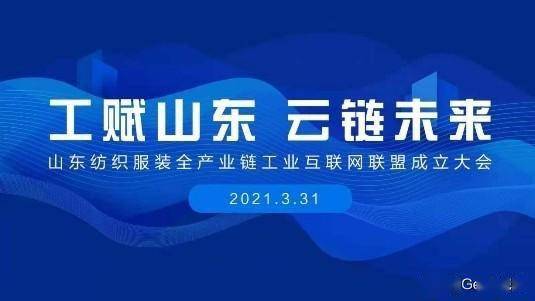 賦能齊魯，織就未來 卡奧斯海織云成立山東紡織服裝全產(chǎn)業(yè)鏈工業(yè)互聯(lián)網(wǎng)聯(lián)盟